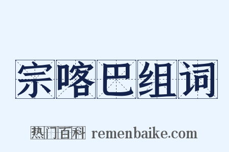 宗喀巴组词是什么意思的图片